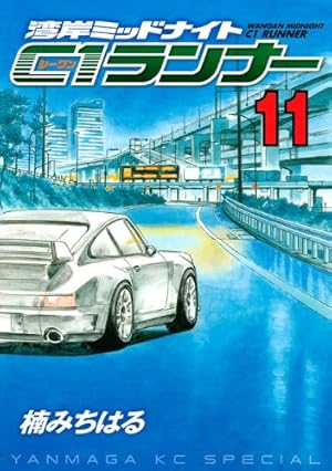 湾岸ミッドナイト C1ランナー（4） (ヤングマガジンコミックス) | 楠