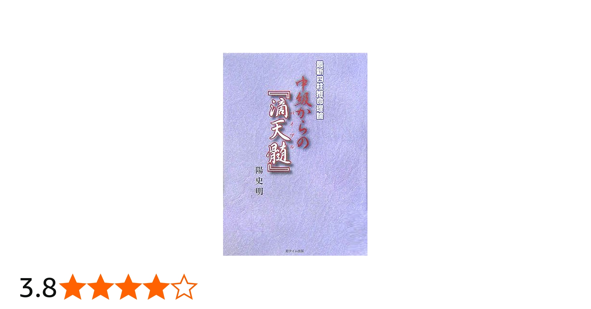 中級からの「滴天髄」: 最新四柱推命理論 | 陽 史明 |本 | 通販 | Amazon