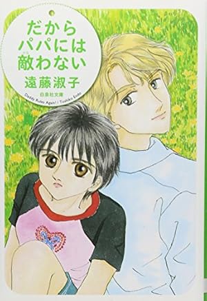 Amazon.co.jp: マダムとミスター 第1巻 (白泉社文庫 え 1-7) : 遠藤