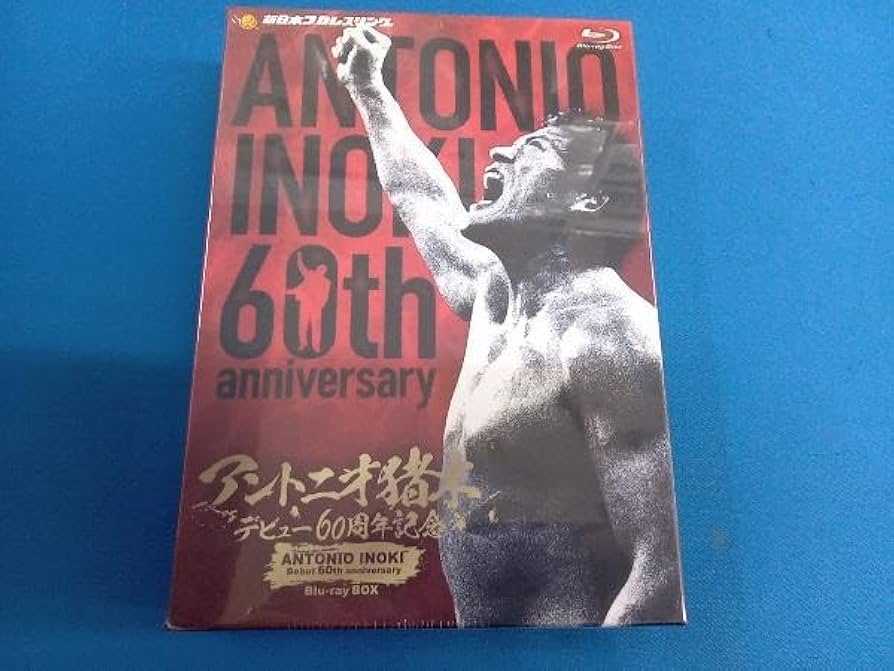 Amazon.co.jp: 未開封アントニオ猪木 デビュー60周年記念 Blu-ray BOX