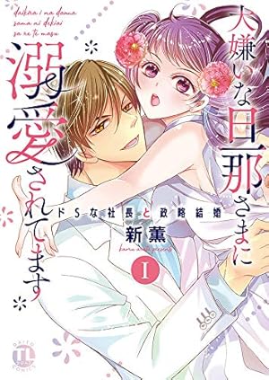 ギラつき上司と偽装結婚！？6 (ラブきゅんcomic) | 叶依恭 |本 | 通販