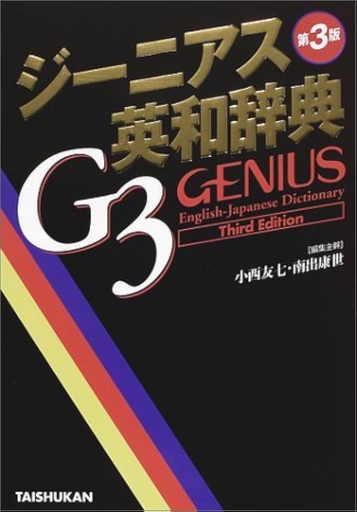 ジーニアス英和辞典 第3版 | 小西 友七 |本 | 通販 | Amazon