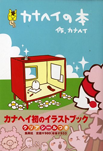 カナへイの本』｜感想・レビュー - 読書メーター