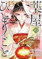 Amazon.co.jp: 薬屋のひとりごと 14巻通常版 (デジタル版ビッグ