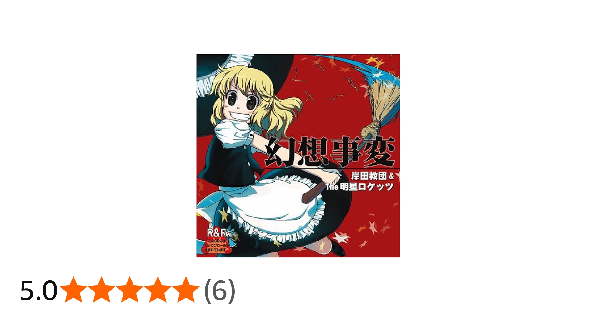 Amazon.co.jp: 幻想事変 【同人音楽】: ミュージック