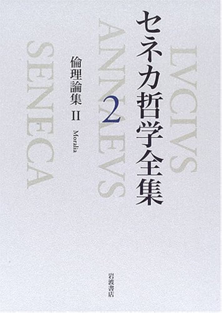 セネカ哲学全集〈2〉倫理論集II | セネカ, 大西 英文, 小川 正廣 |本