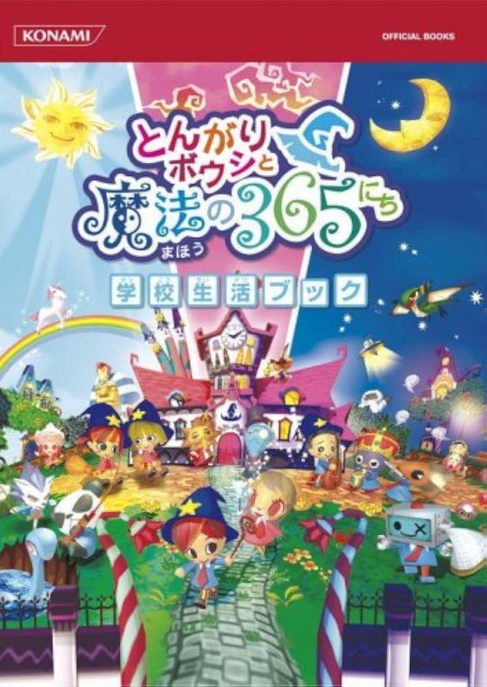 Amazon.co.jp: とんがりボウシと魔法の365にち 学校生活ブック (KONAMI