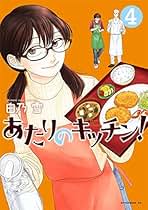 Amazon.co.jp: あたりのキッチン