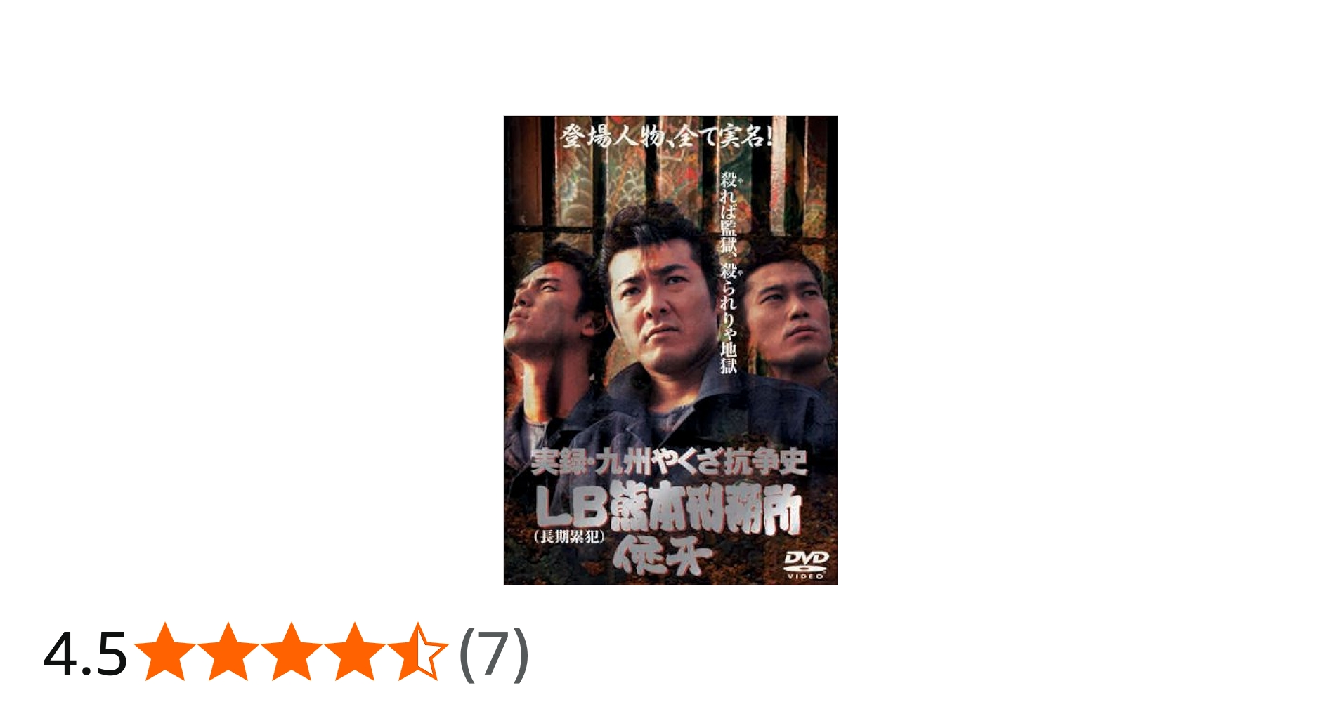 Amazon.co.jp: 実録・九州やくざ抗争史 [LB熊本刑務所] [DVD] : 布川
