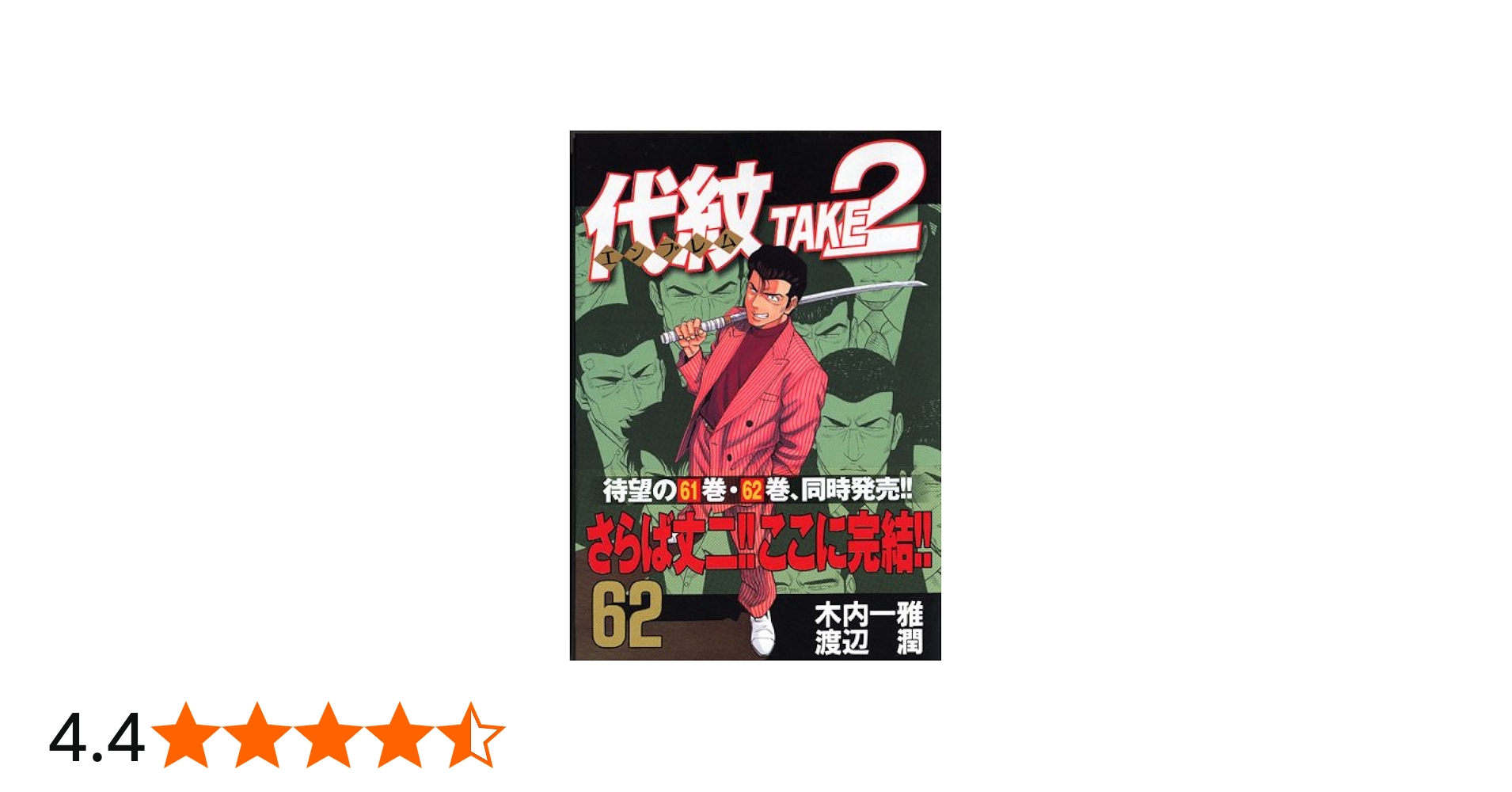 代紋TAKE2 62 (ヤングマガジンコミックス) | 木内 一雅, 渡辺 潤 |本
