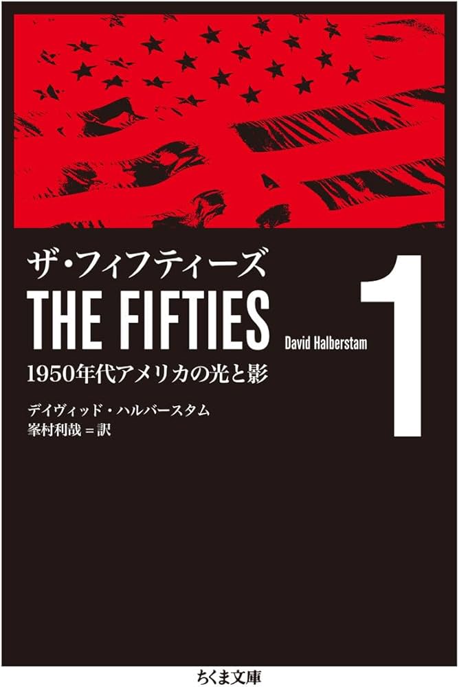 ザ・フィフティーズ1: 1950年代アメリカの光と影 (ちくま文庫 は 46-1