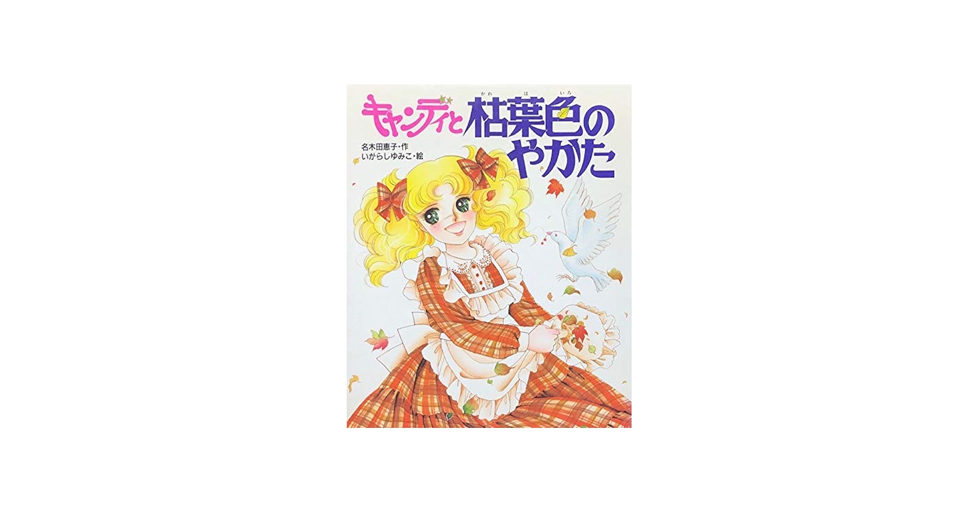 Amazon.co.jp: キャンディと枯葉色のやかた (絵本キャンディ