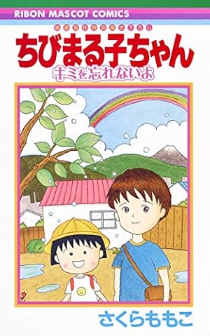 Amazon.co.jp: ちびまる子ちゃん 15 (りぼんマスコットコミックス