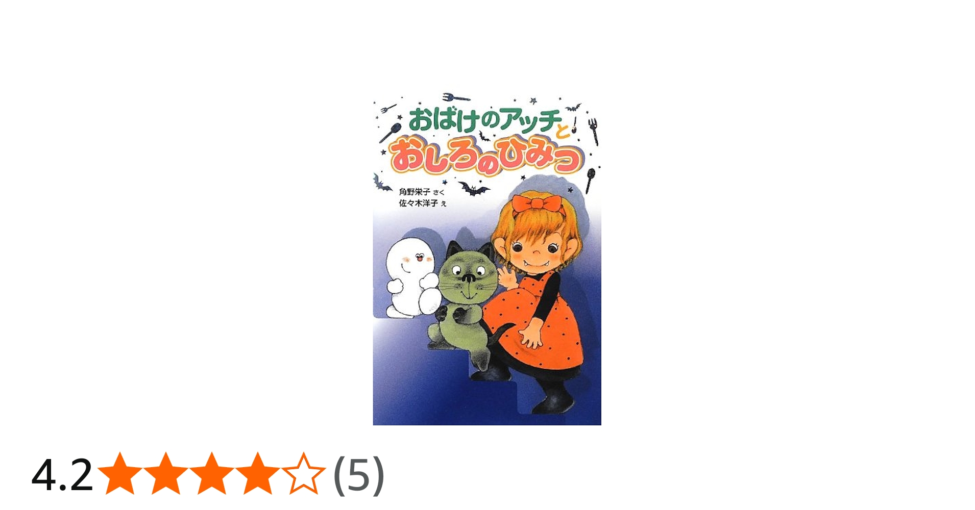 Amazon.co.jp: おばけのアッチとおしろのひみつ (ポプラ社の新・小さな