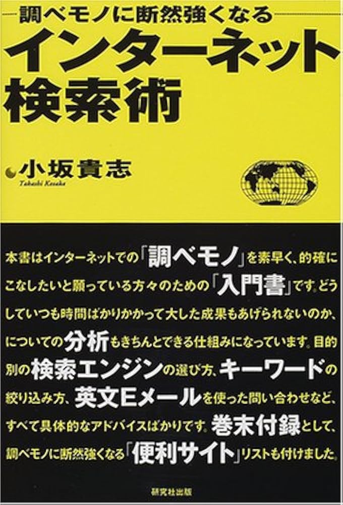 Amazon.co.jp: インターネット検索術 - 調べモノに断然強くなる : 小坂