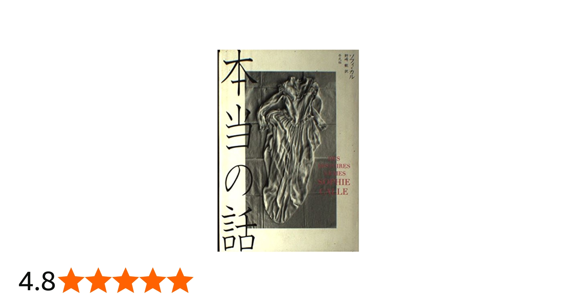 Amazon.co.jp: 本当の話 : ソフィ カル, Calle,Sophie, 歓, 野崎