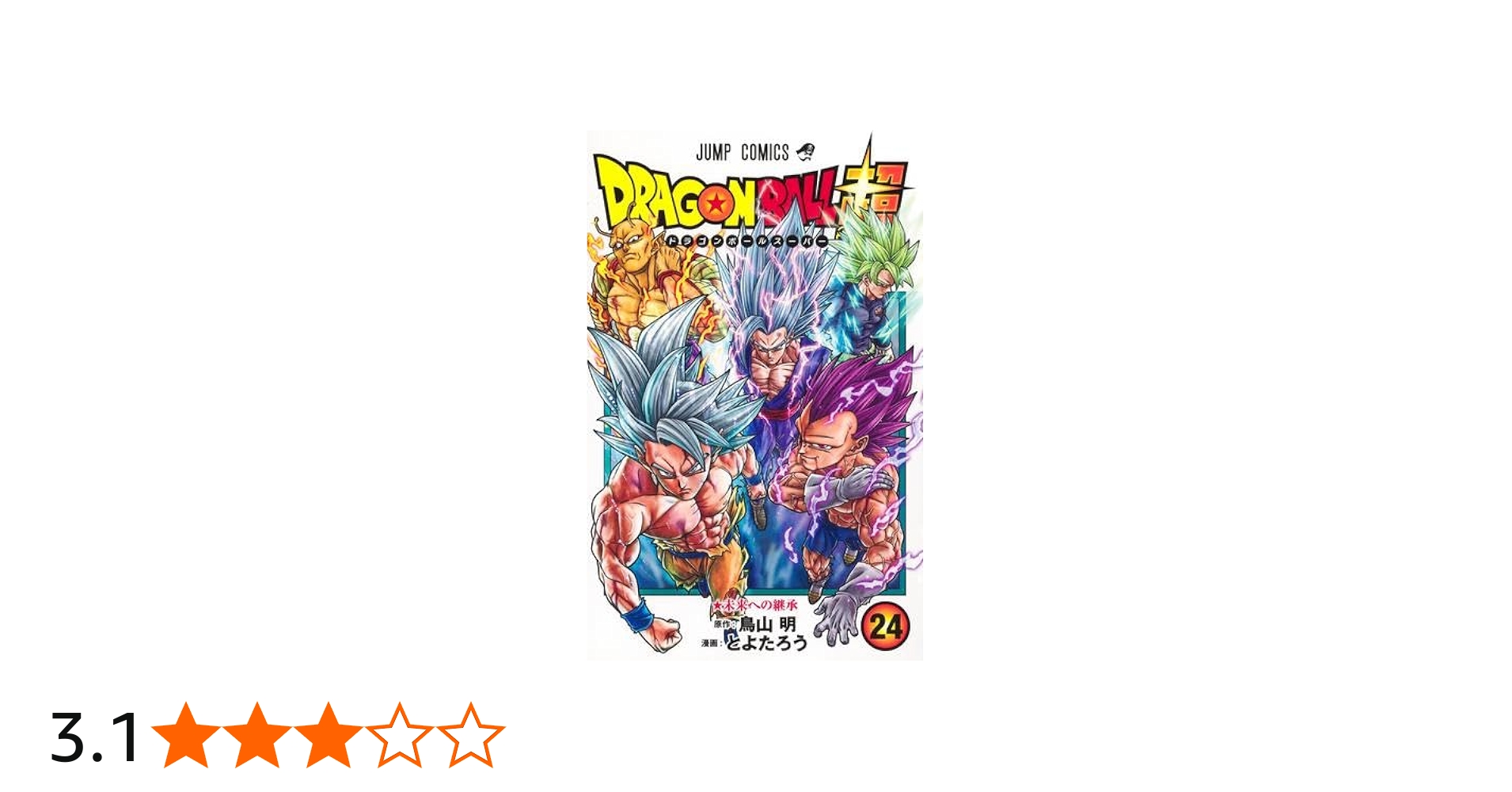 ドラゴンボール超 コミック 1-24巻セット (集英社) | とよたろう |本