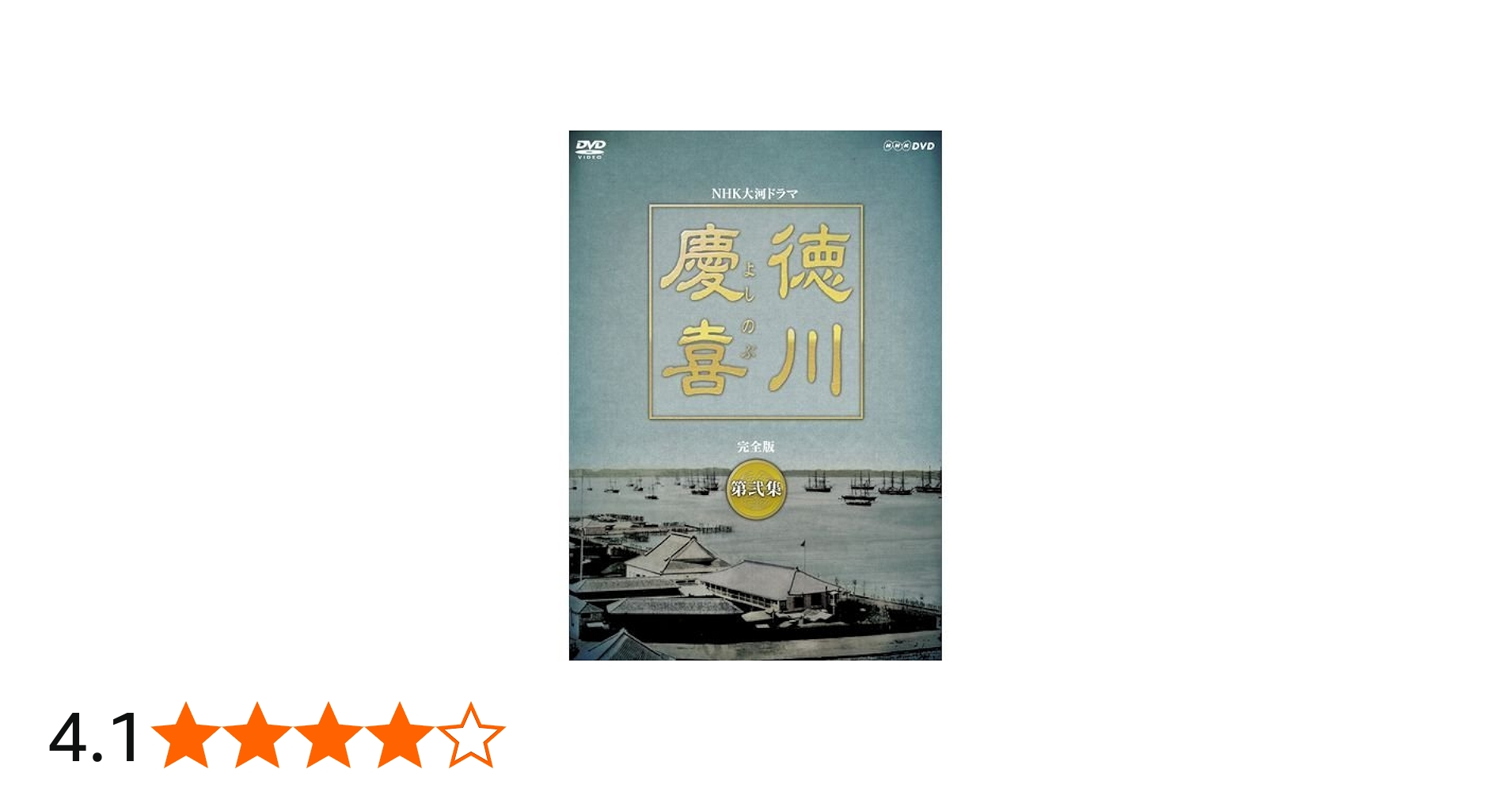 Amazon.co.jp: 司馬遼太郎原作・本木雅弘主演 大河ドラマ 徳川慶喜