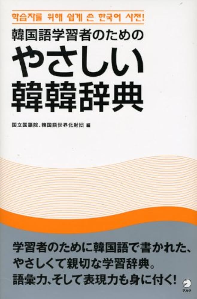 韓国語学習者のための やさしい韓韓辞典 | 国立国語院 |本 | 通販 | Amazon