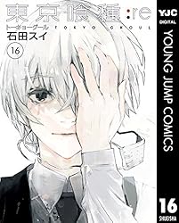 東京喰種トーキョーグール:re 16 (ヤングジャンプコミックスDIGITAL