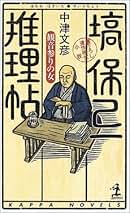 Amazon.co.jp: 塙保己一