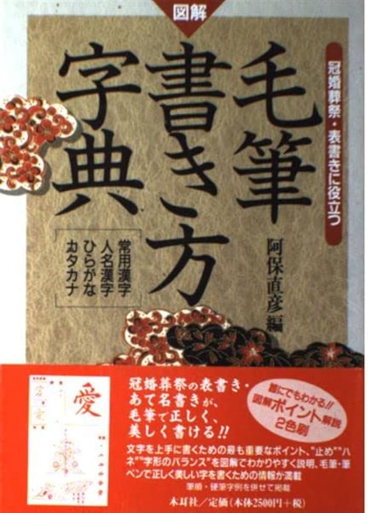 図解毛筆書き方字典: 冠婚葬祭・表書きに役立つ | 阿保 直彦 |本