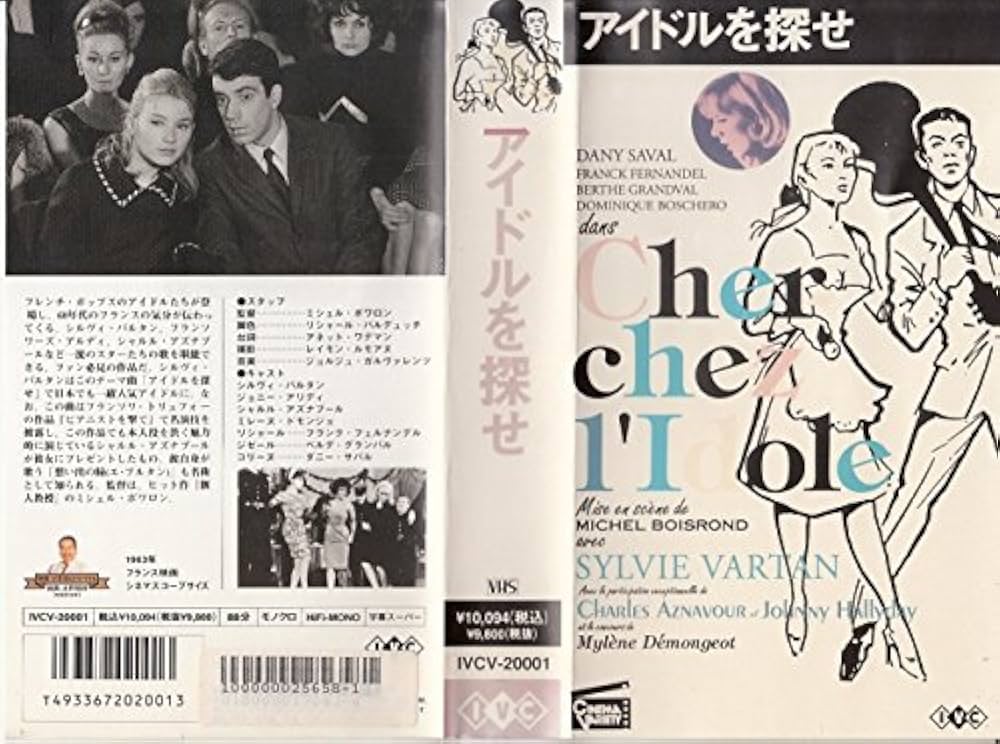 Amazon.co.jp: アイドルを探せ [VHS] : シルビー・バルタン, ジョニー
