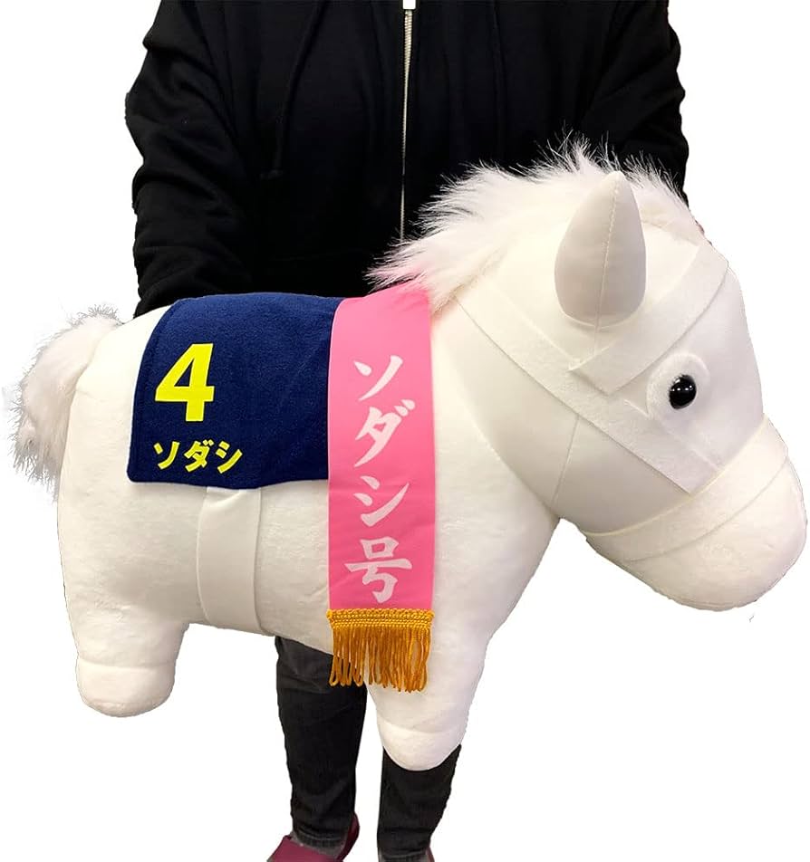 Amazon.co.jp: サラブレッド コレクションBIG ぬいぐるみ ソダシ 約