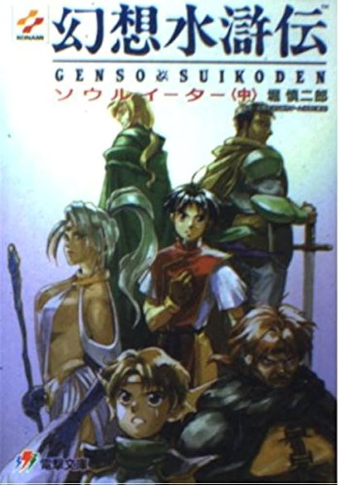 Amazon.co.jp: 幻想水滸伝 中: ソウルイーター (電撃文庫 J 1-2) : 堀