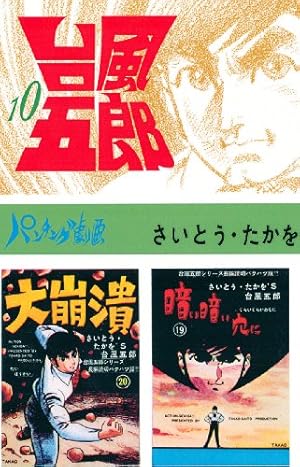 台風五郎（1） | さいとう・たかを | マンガ | Kindleストア | Amazon