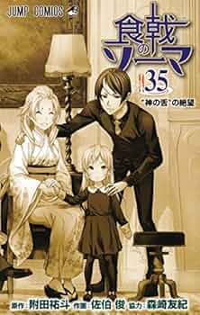 食戟のソーマ コミック 1-35巻セット [コミック] |本 | 通販 | Amazon
