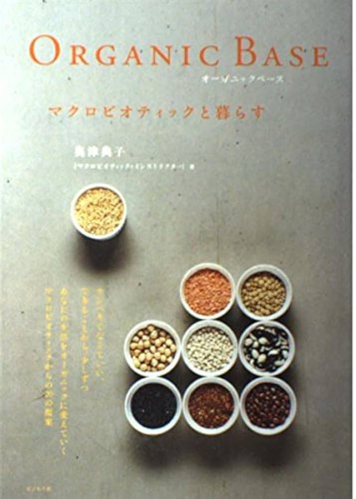 Orgsnic Baseマクロビオティックと暮らす | 奥津 典子 |本 | 通販 | Amazon