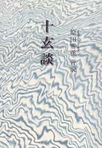 Amazon.co.jp: 原田 雪渓: 本