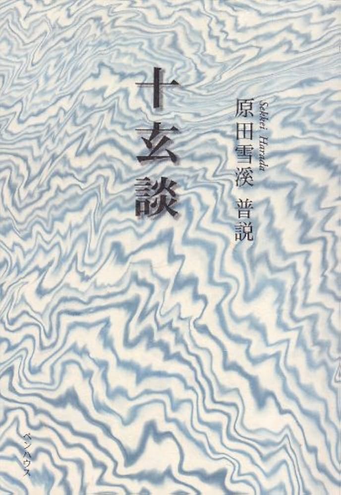 十玄談: 原田雪溪普説 | 原田 雪溪 |本 | 通販 | Amazon
