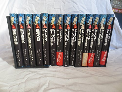 完訳版 シャーロック・ホームズ全集 全14巻』｜感想・レビュー - 読書