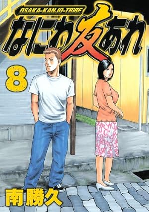 なにわ友あれ 8 (ヤングマガジンコミックス) | 南 勝久 |本 | 通販