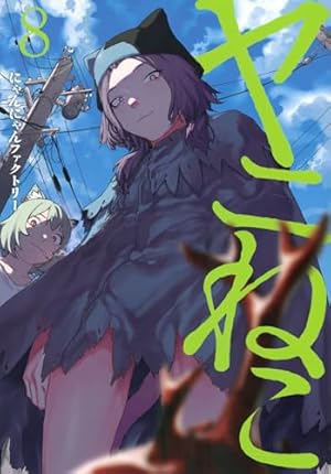 ヤニねこ 8巻』｜感想・レビュー・試し読み - 読書メーター