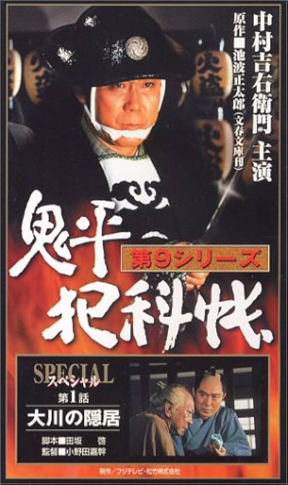Amazon.co.jp: 鬼平犯科帳 第9シリーズ《第1話スペシャル》 [VHS