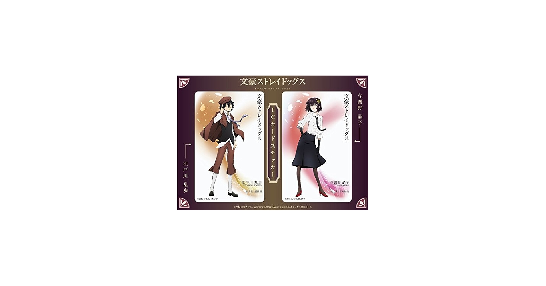 Amazon.co.jp: 文豪ストレイドッグス 江戸川 乱歩・与謝野 晶子 IC