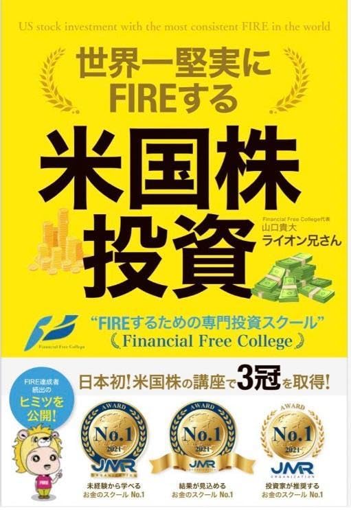 Amazon.co.jp: 世界一堅実にFIREする米国株投資 帯付き 著者 : 山口