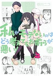 Amazon.co.jp: 私がモテないのはどう考えてもお前らが悪い！ 26巻