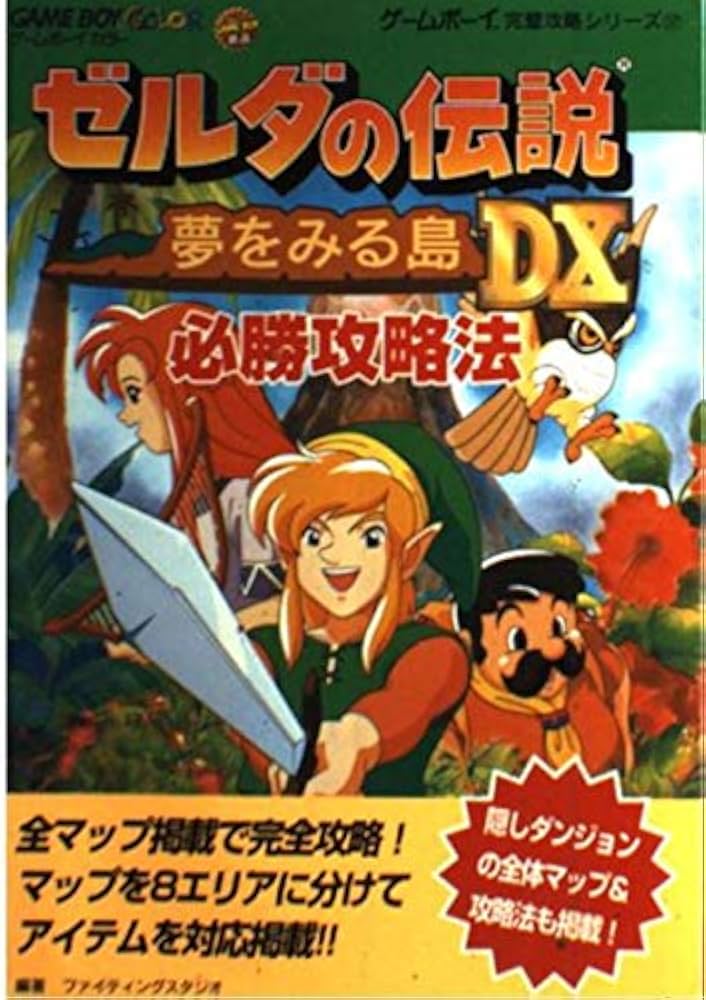 ゼルダの伝説~夢をみる島DX~必勝攻略法 (ゲームボーイ完璧攻略シリーズ