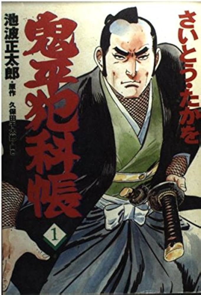 コミック 鬼平犯科帳 (1) (文春時代コミックス) | さいとう たかを |本