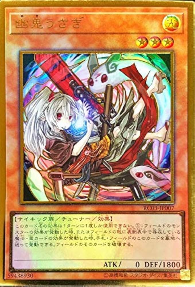 Amazon.co.jp: 【イラスト違い】遊戯王 RC03-JP007 幽鬼うさぎ (日本語
