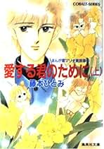 Amazon.co.jp: 藤本 ひとみ - ライトノベル / コミック・ラノベ・BL: 本