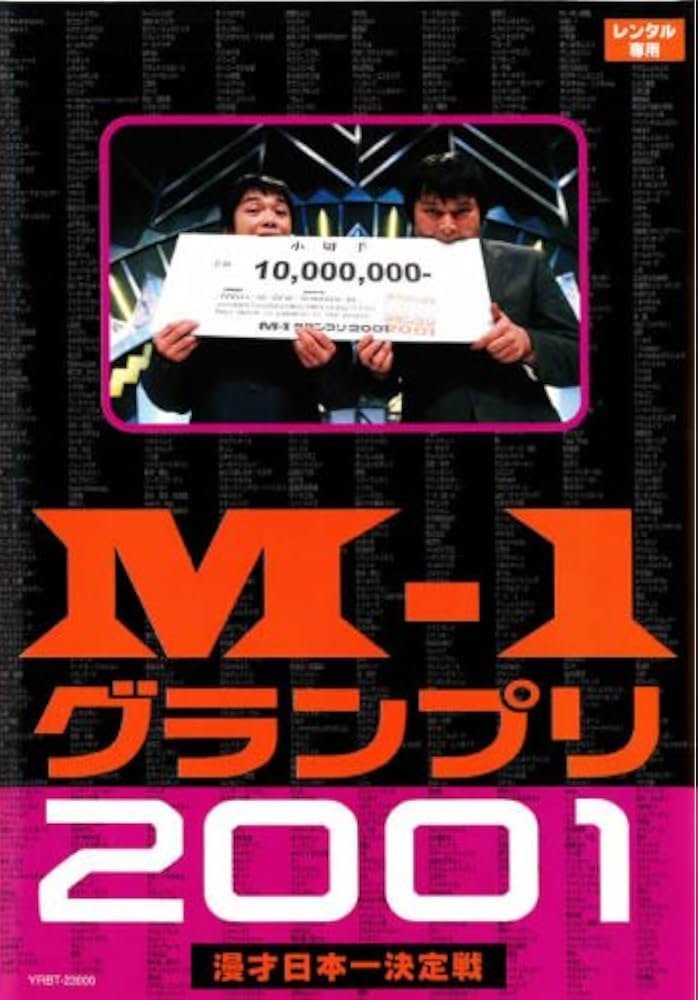 Amazon.co.jp: M-1グランプリ2001完全版 そして伝説は始まった