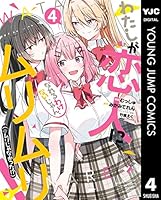 わたしが恋人になれるわけないじゃん、ムリムリ！（※ムリじゃなかった
