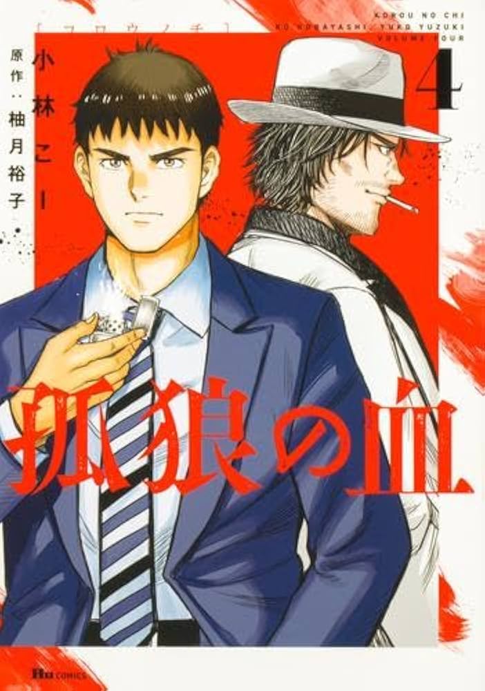 コミック】孤狼の血（全4巻） | 小林こー |本 | 通販 | Amazon