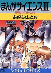 Amazon.co.jp: まんがサイエンス 14 科学とつきあう方法 (ノーラ