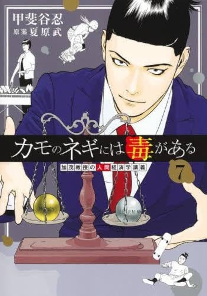 カモのネギには毒がある -加茂教授の“人間”経済学講義- コミック 1-7巻